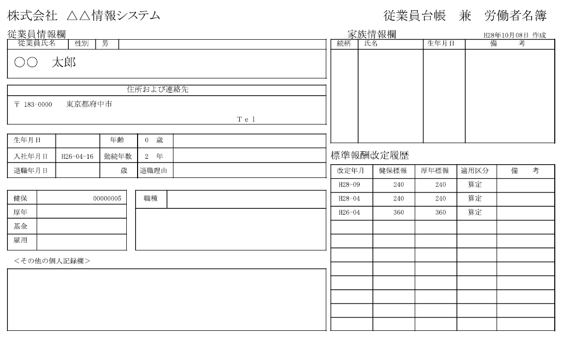 １】社員の労働者名簿作成（内容変更の都度、更新）（当事務所との労務